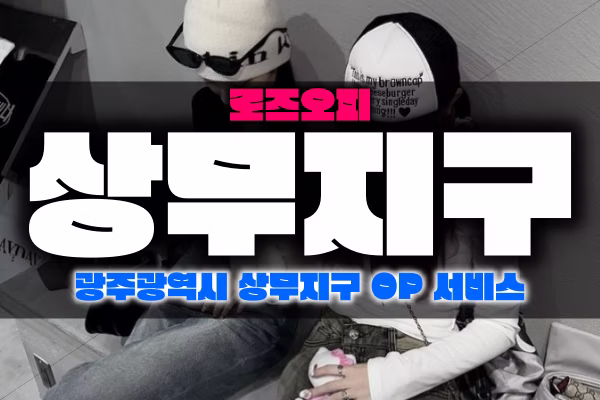 광주 상무지구오피-광주 상무지구OP-로즈오피